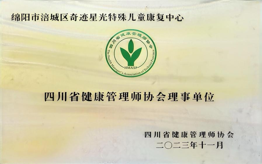 四川省健康管理师协会理事单位