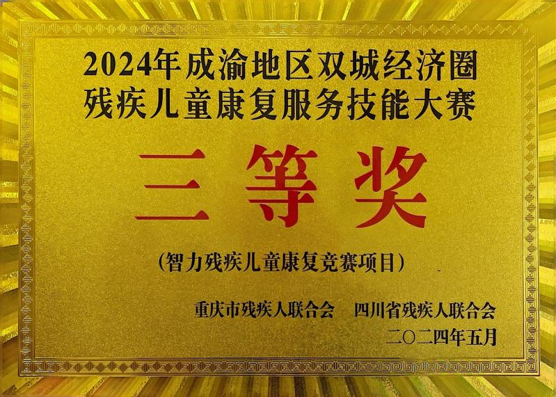 成渝地区双城经济圈残疾儿童技能大赛获得“智力”三等奖